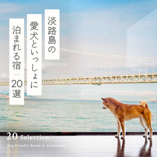 【淡路島の犬と泊まれる宿20選】淡路島で人気のペットと泊まれる宿｜2024最新版