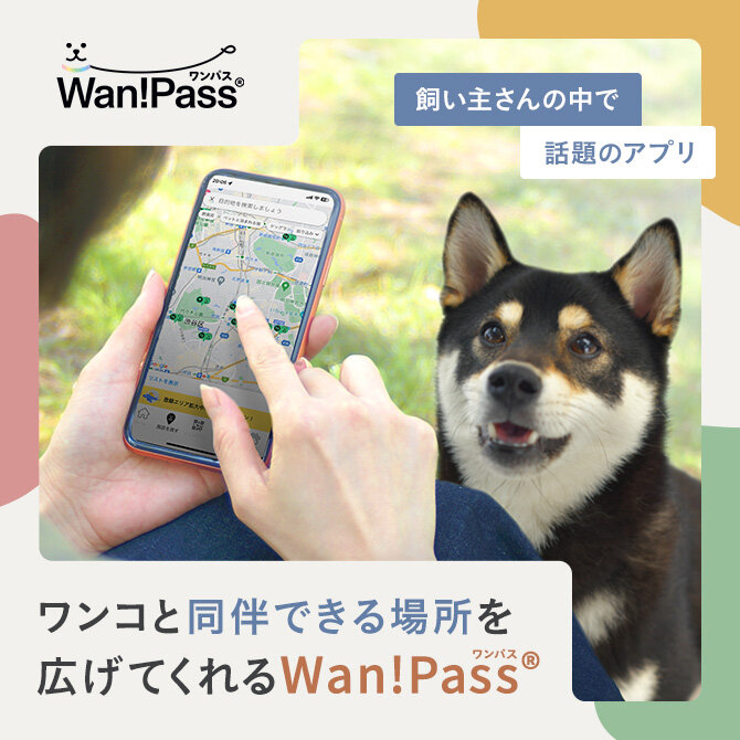 【愛犬とのお出かけ支援アプリ Wan!Pass】 テクノロジーとアイディアでワンコとの暮らしをアップデートするアプリ
