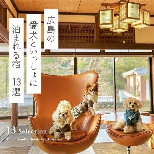 【広島の犬と泊まれる宿13選】広島で人気のペットと泊まれる宿｜最新版