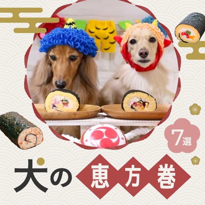 【犬用恵方巻き7選】愛犬と楽しむ節分アイテム｜2024年版