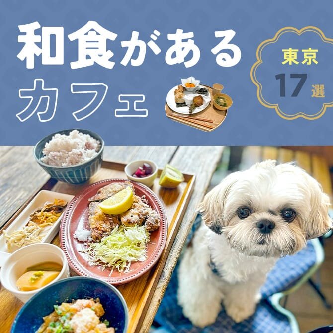 【和食カフェ17選】犬と行ける和食のあるカフェ｜2024年版