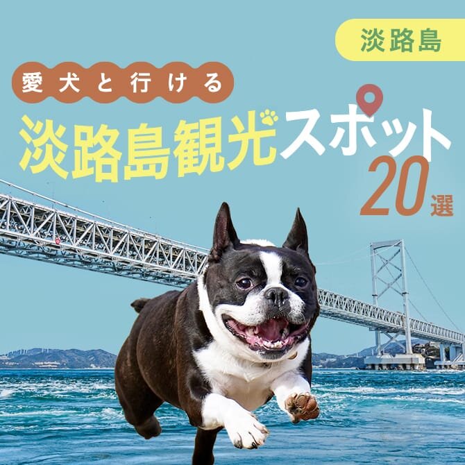【淡路島の愛犬といけるお出かけ・観光スポット20選】愛犬連れでいける人気の観光スポット・施設！