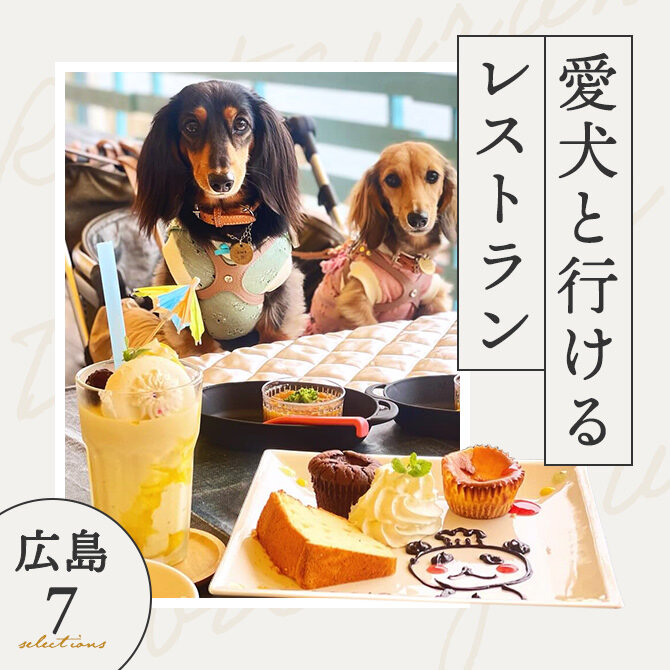 【広島で犬と行けるレストラン7選】店内同伴OK！ワンコメニューのあるレストランも！