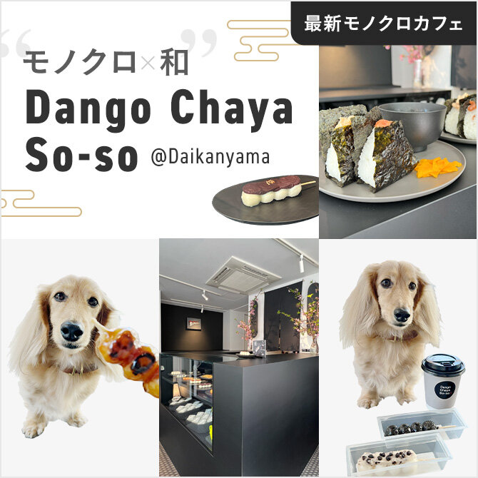 【代官山の犬と行けるカフェ】Dango Chaya So-so（だんご茶屋 楚々）