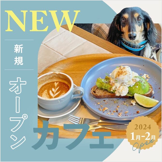 【2024年1月・2月新規オープンカフェ】愛犬と行ける話題の最新カフェ