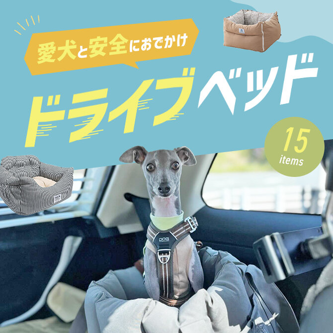 ドライブベッド15選】犬用おすすめドライブベッド・ドライブボックス