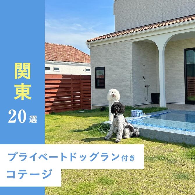 【関東 ドッグラン付きコテージ】犬・ペットと泊まれるドッグランのあるコテージ20選！ペット可コテージ。