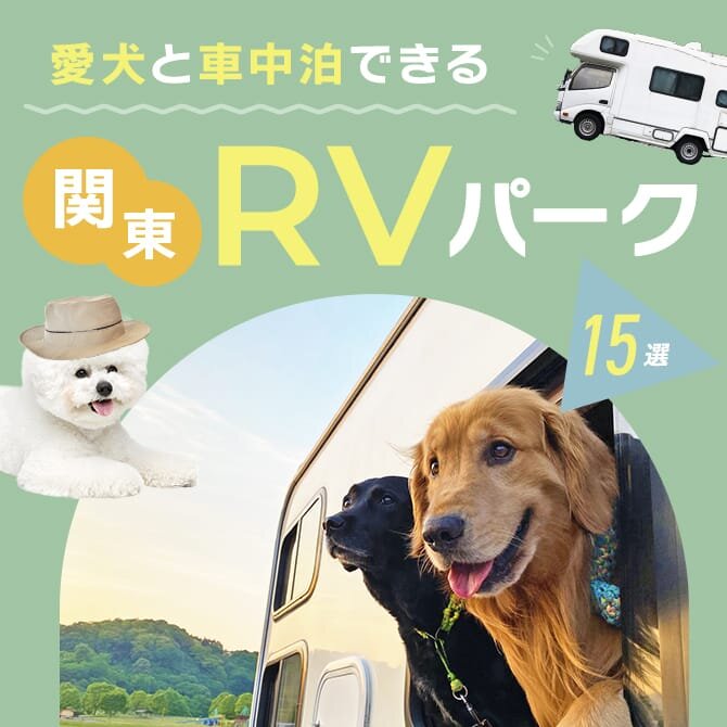 【愛犬と車中泊できるRVパーク】関東で車中泊できるおすすめRVパーク15選