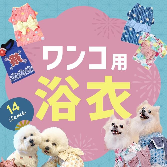 【犬用浴衣14選】夏に着せたいおしゃれで可愛い犬用浴衣