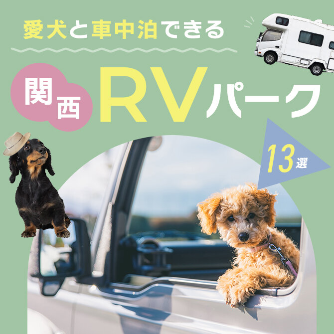 【愛犬と車中泊できるRVパーク】関西で車中泊できるおすすめRVパーク13選