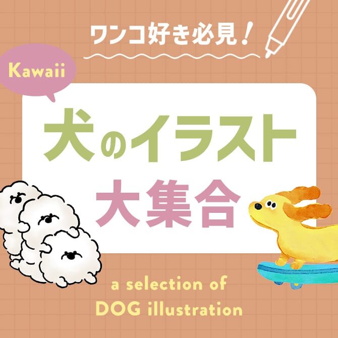 【犬のイラスト】かわいい犬のイラスト、おしゃれな犬のイラスト、ゆるい手書きから柴犬イラストまでご紹介