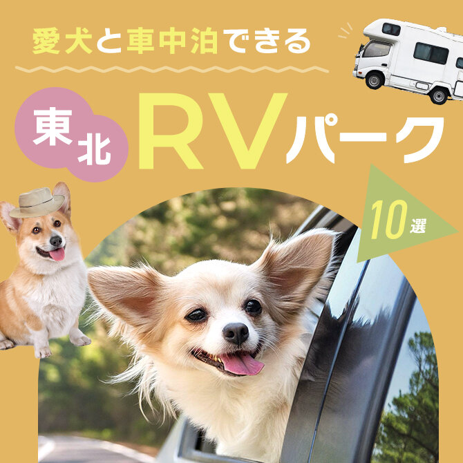 【愛犬と車中泊できるRVパーク】東北で車中泊できるおすすめRVパーク10選