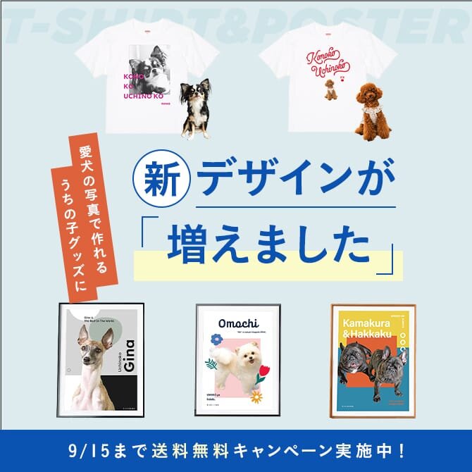 【ワンコnowa うちの子シリーズ】大人気の愛犬グッズ「うちの子シリーズ」に新デザインポスター、Tシャツが登場！