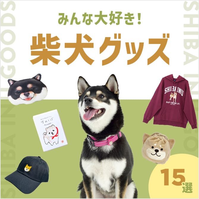 【柴犬グッズ15選】プレゼントにもおすすめ！柴犬モチーフアイテム・グッズ