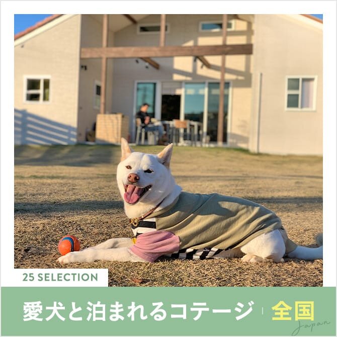 【ペット可コテージ】犬連れ可！ペットと泊まれるコテージ25選