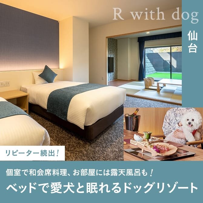 【R with dog】仙台の愛犬と泊まれるドッグリゾート。一度泊まるとまた来たくなる秘密とは？