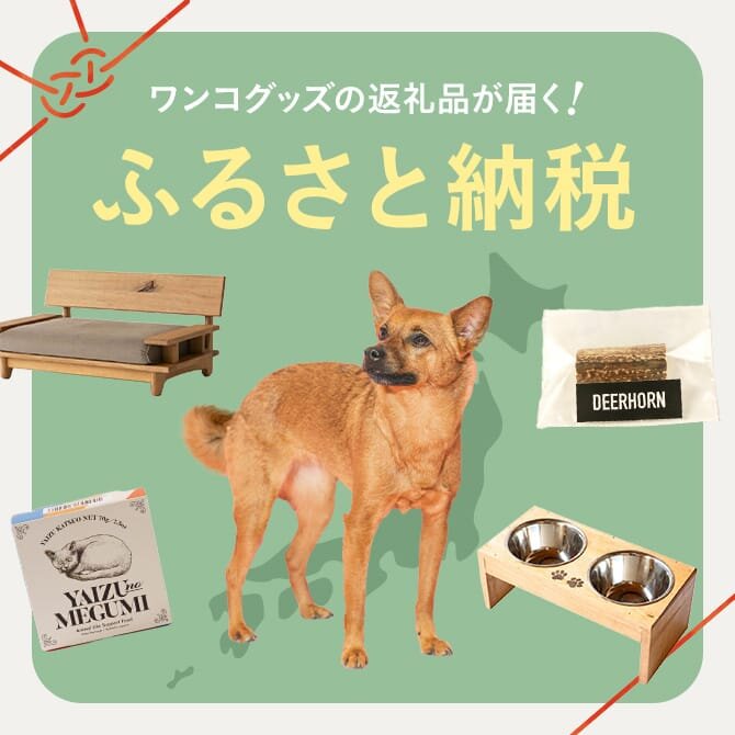 犬のふるさと納税・返礼品17選