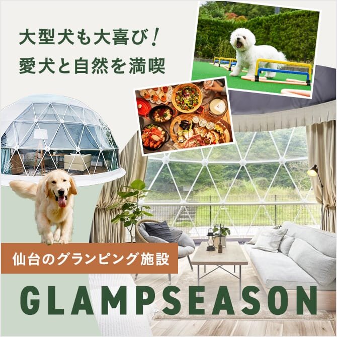 【仙台・GLAMPSEASON(グランシーズン)】愛犬と自然を満喫できるグランピング施設！