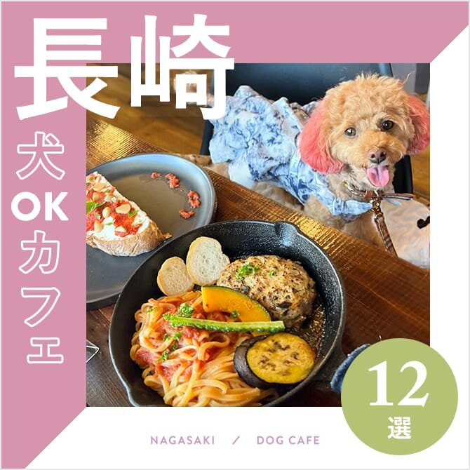 【長崎ドッグカフェ12選】犬連れランチができるお店も特集！