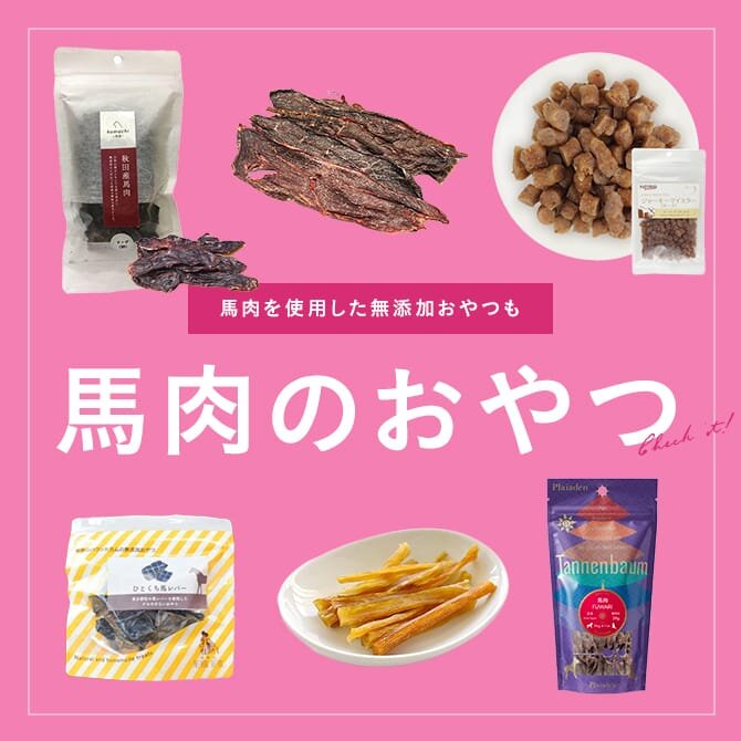 犬おやつ特集｜馬肉を使用した無添加おやつも！