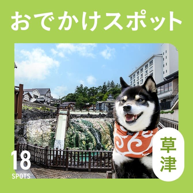 【草津温泉の犬連れ観光スポット18選】草津温泉の犬と行けるおでかけ＆ランチスポット