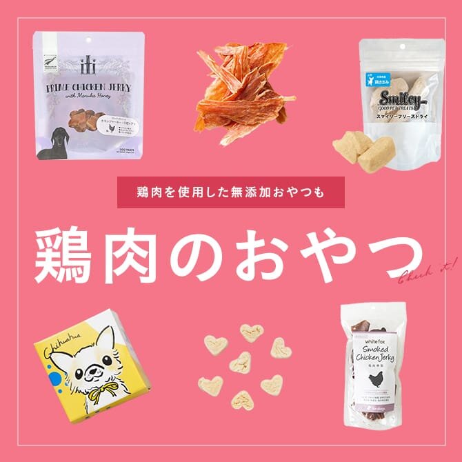 犬おやつ特集｜鶏肉を使用した無添加おやつも！