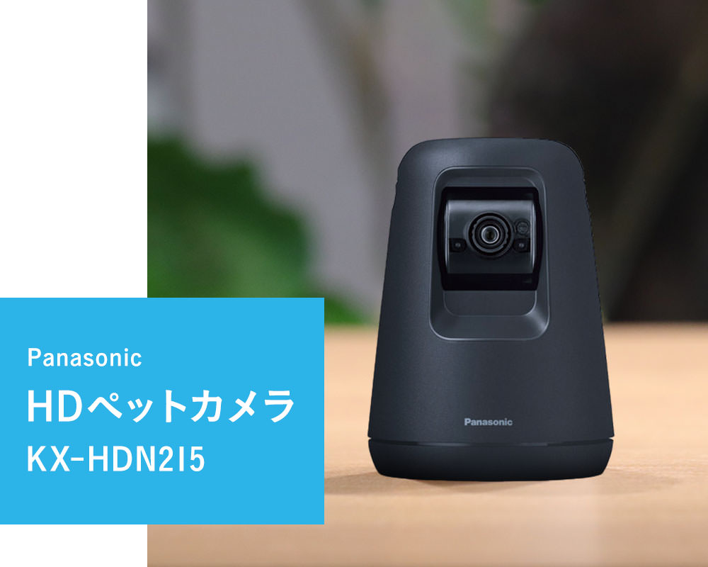 Panasonic HDペットカメラ KX-HDN215
