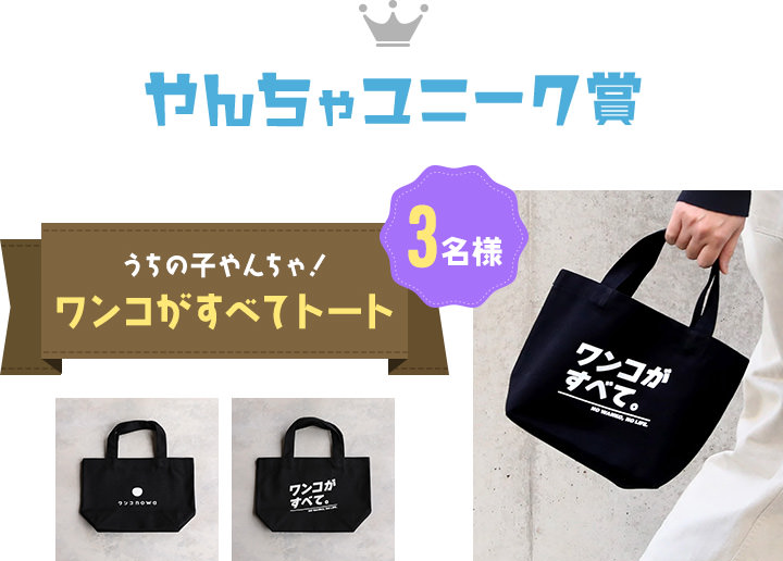 やんちゃユニーク賞 うちの子やんちゃ！ワンコがすべてトート 3名様