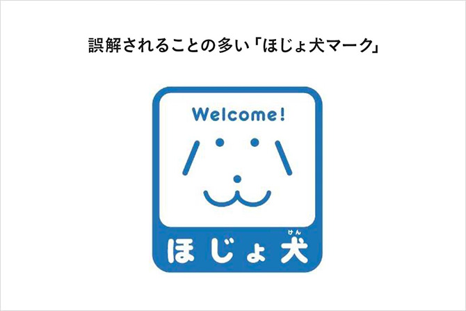 誤解されることの多い「ほじょ犬マーク」