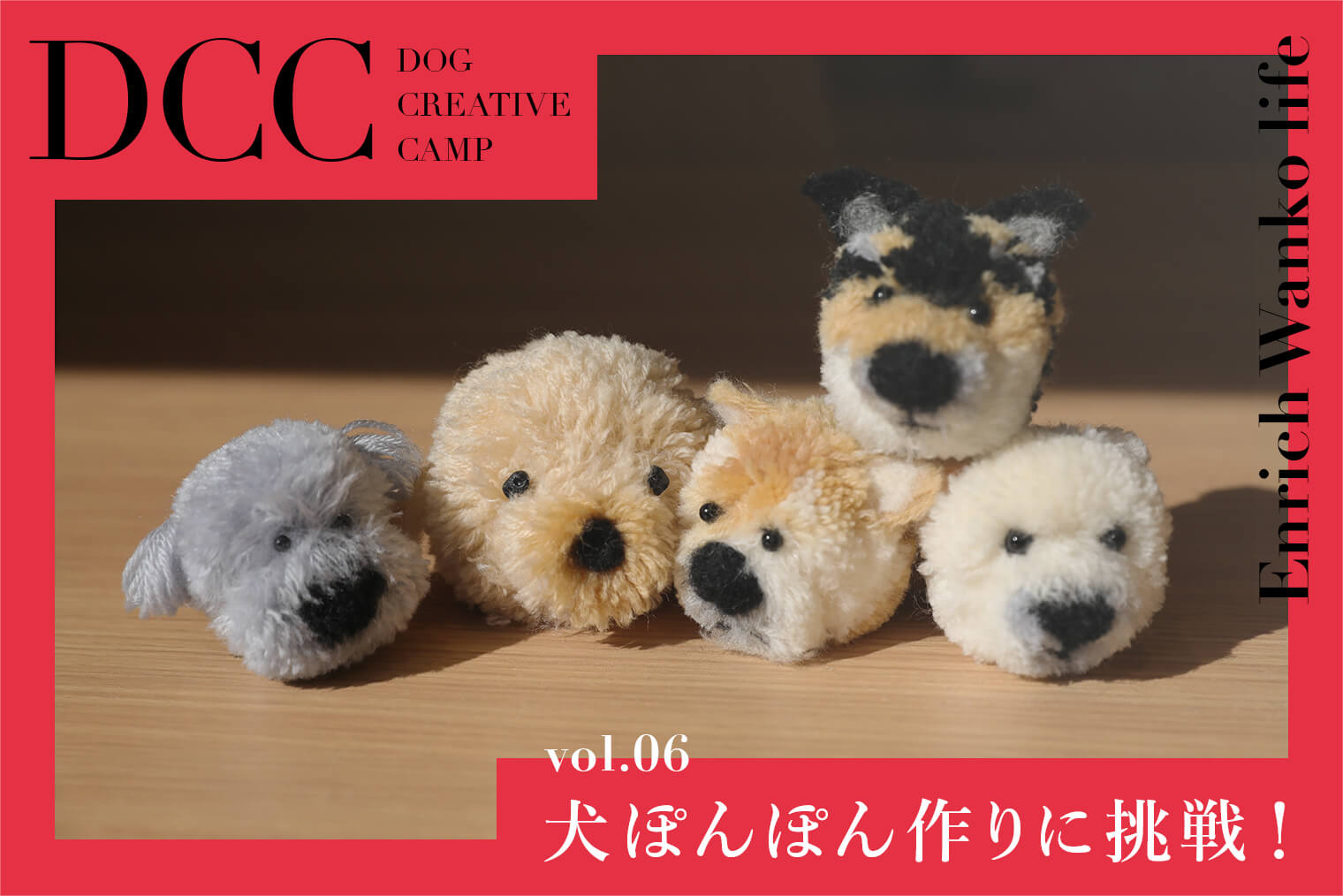 DOG CREATIVE CAMP】vol.06 お家時間に「犬ぽんぽん」を作ってみよう！