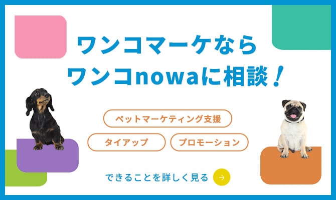 ワンコnowaでプロモーションしてみませんか？