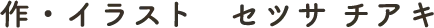 作・イラスト セツサ チアキ