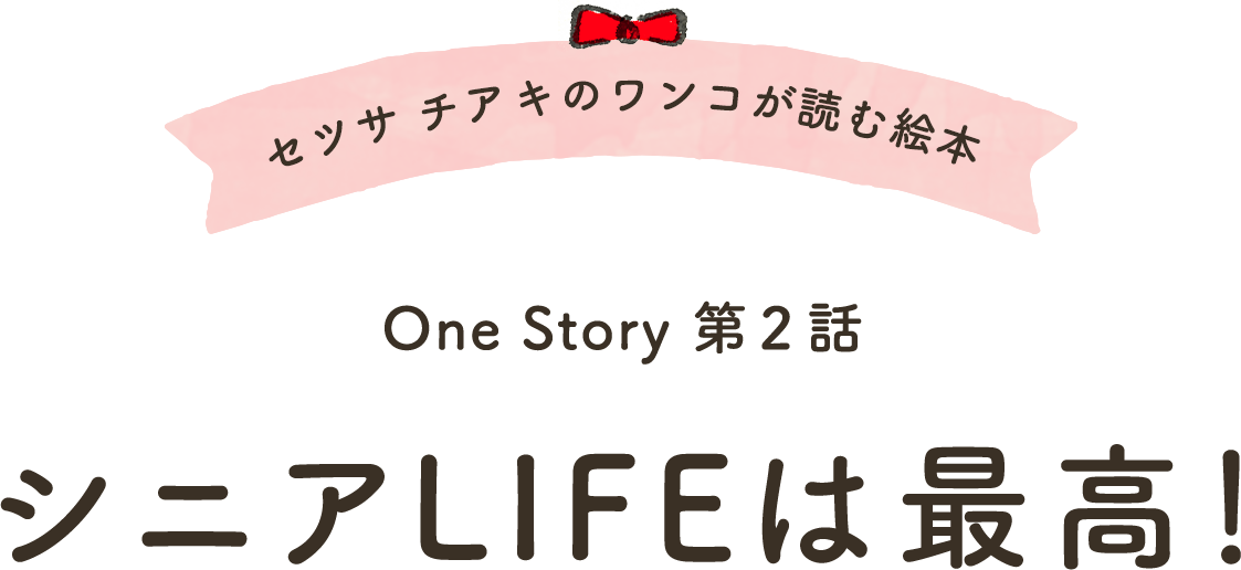 セツサ チアキのワンコが読む絵本 One Story 第2話 シニアLIFEは最高！