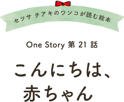 セツサ チアキのワンコが読む絵本 Onestory 第21話 