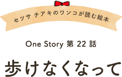 セツサ チアキのワンコが読む絵本 Onestory 第22話 