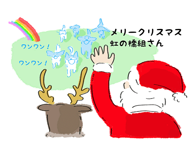 「メリークリスマス、虹の橋組さん」ワンワン！ワンワン！