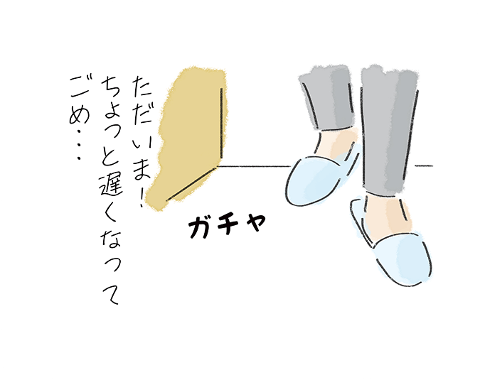 ガチャ「ただいま！ちょっと遅くなってごめ・・・」