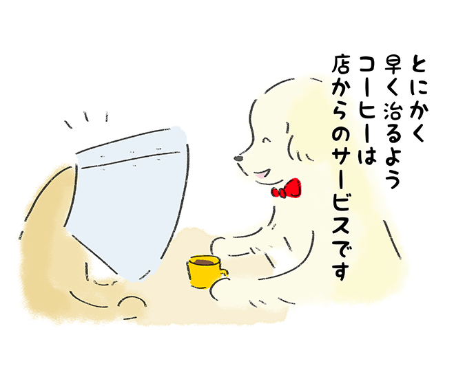 「とにかく早く治るようコーヒーは店からのサービスです」