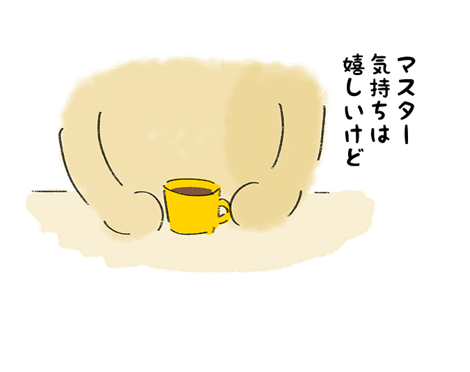 「マスター気持ちは嬉しいけど」