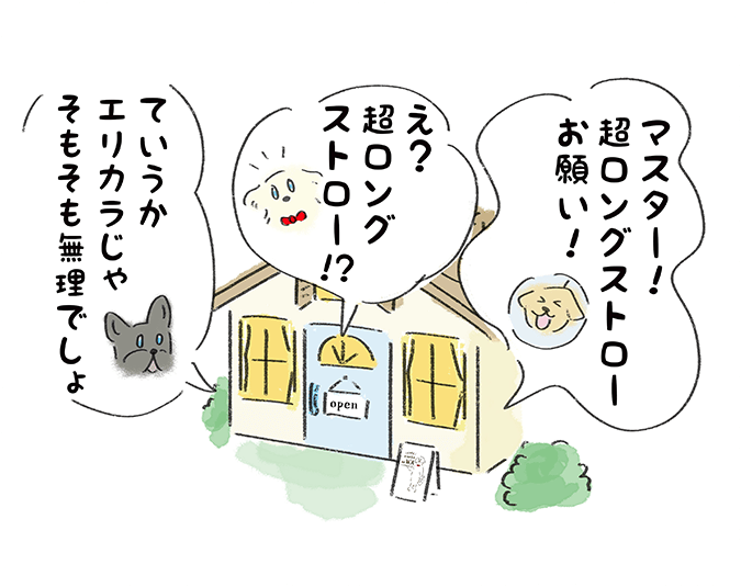 「マスター！超ロングストローお願い！」「え？超ロングストロー！？」「ていうかエリカラじゃそもそも無理でしょ」