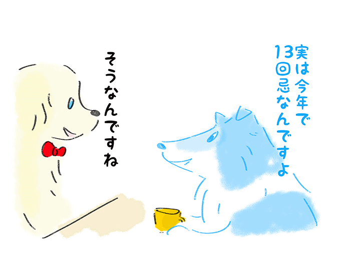 「実は今年で3回忌なんですよ」「そうなんですね」