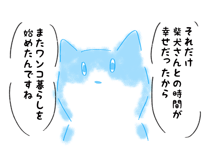 「それだけ柴犬さんとの時間が幸せだったから、またワンコ暮らしを始めたんですね」