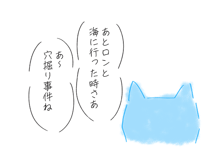 「あとロンと海に行った時さあ」「あー穴掘り事件ね」