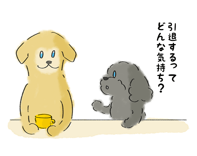 「引退するってどんな気持ち？」