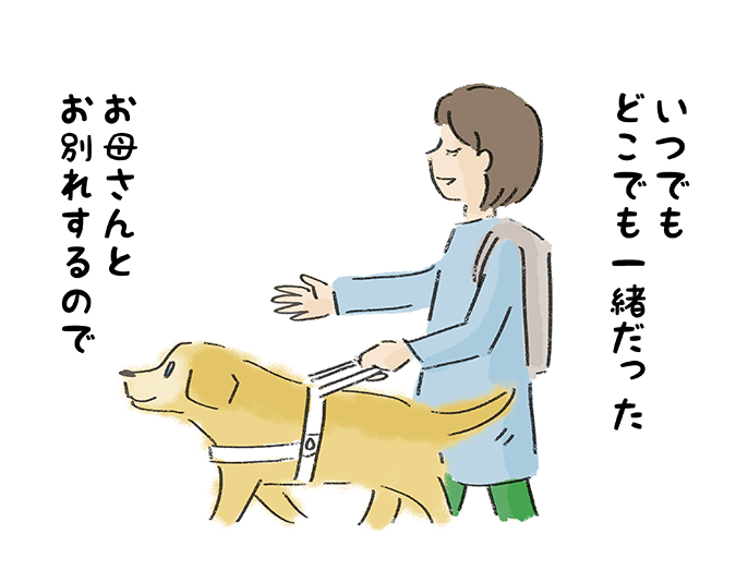 「いつでもどこでも一緒だったお母さんとお別れするので」