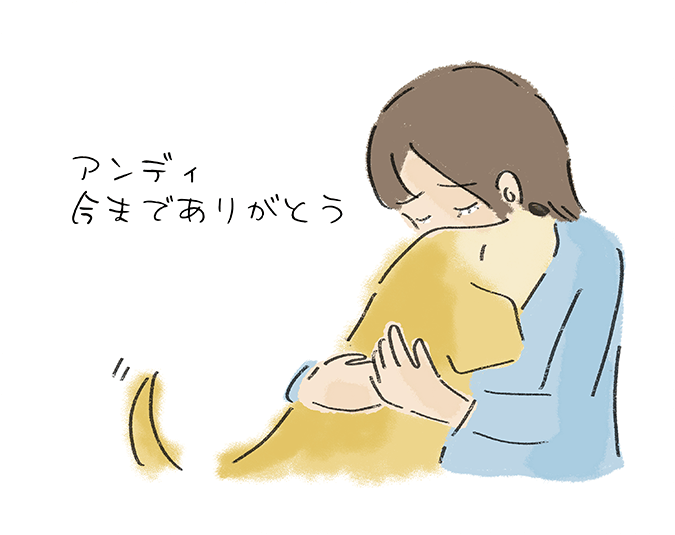 『アンディ今までありがとう』