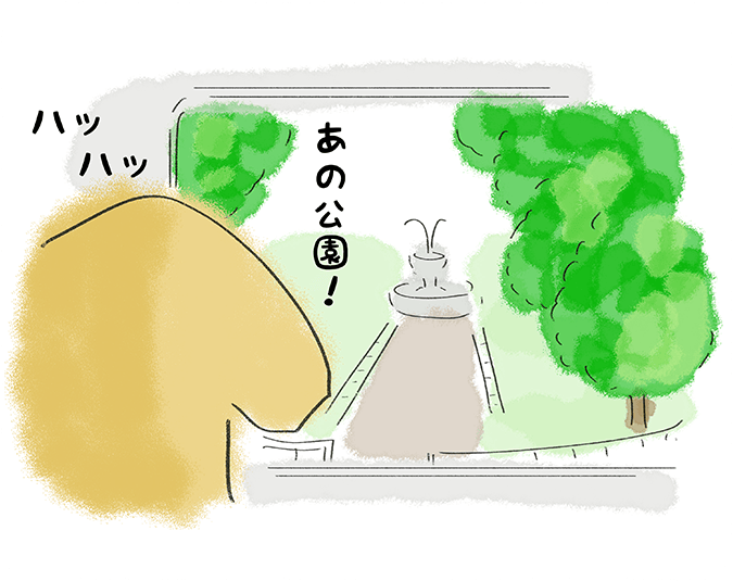 あの公園！ハッハッ