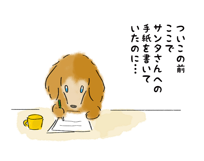 「ついこの前ここでサンタさんへの手紙を書いていたのに・・・