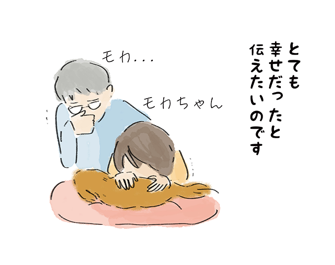 とても幸せだったと伝えたいのです。『モカ・・・』『モカちゃん・・・』