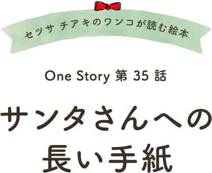 セツサ チアキのワンコが読む絵本 Onestory 第34話 盲導犬が引退する日